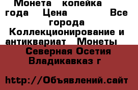 Монета 1 копейка 1899 года. › Цена ­ 62 500 - Все города Коллекционирование и антиквариат » Монеты   . Северная Осетия,Владикавказ г.